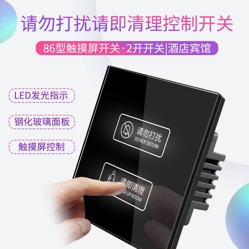 家恩智能触控屏幕开关酒店宾馆房间内请勿打扰请即清理二开开关