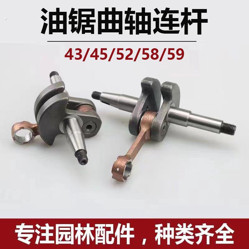 油锯曲轴连杆总成43/45/52/58/59/汽油锯伐木锯竹锯曲轴 配件
