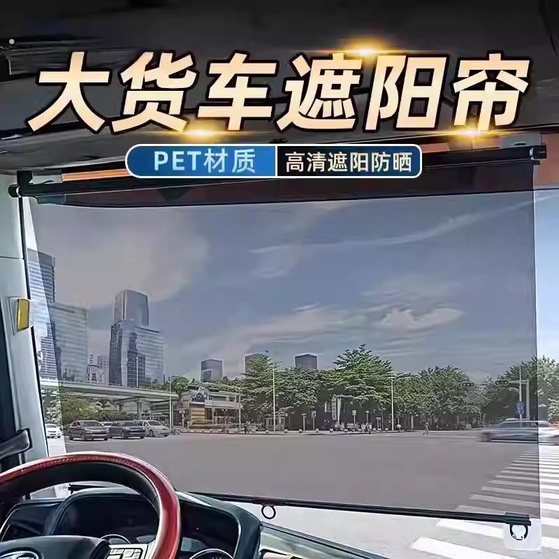 大货车遮阳帘伸缩式前挡风玻璃防晒隔热电动三轮车四轮汽车透明帘
