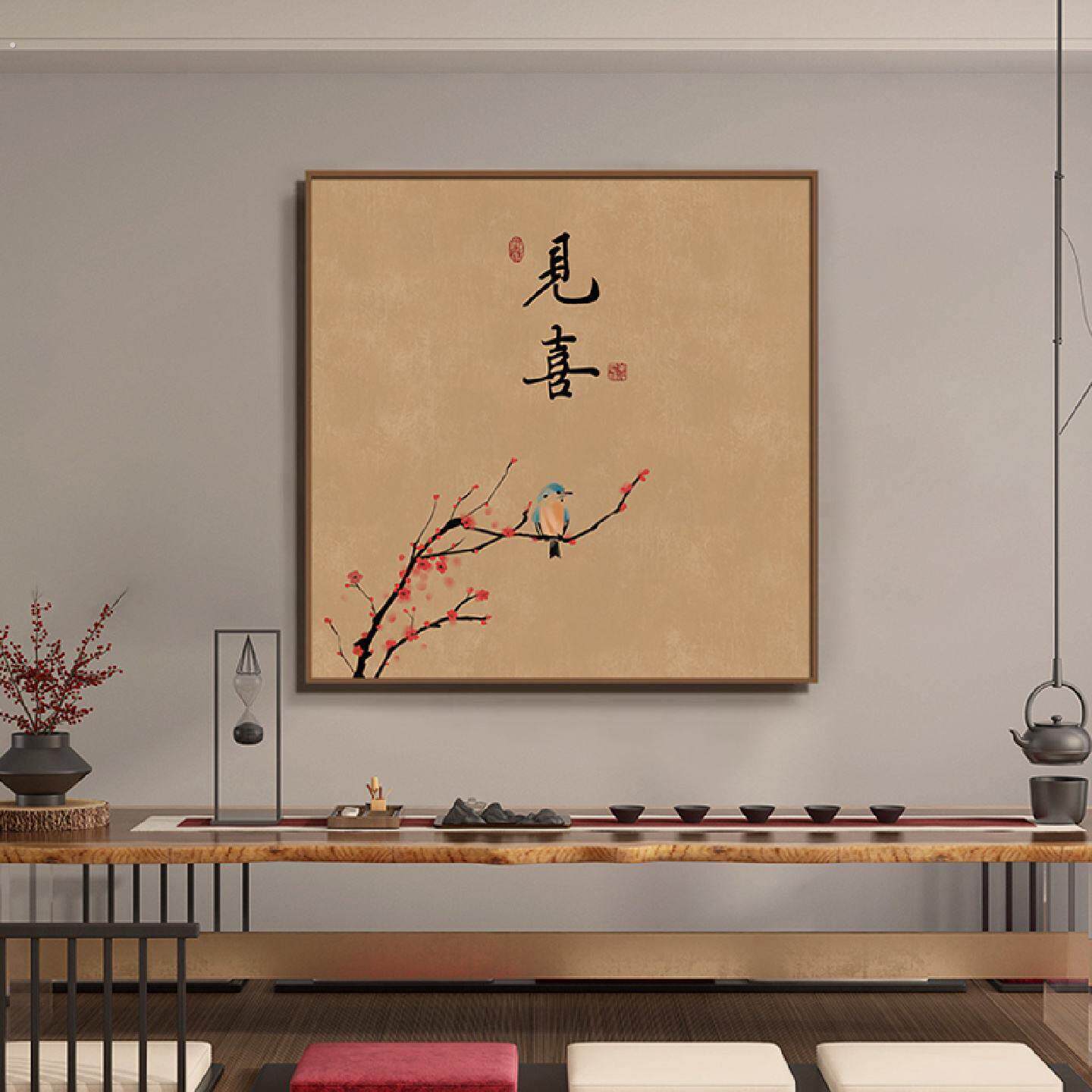 新中式见喜茶室装饰画饭厅壁画书房玄关走廊道字画客厅背景墙挂画
