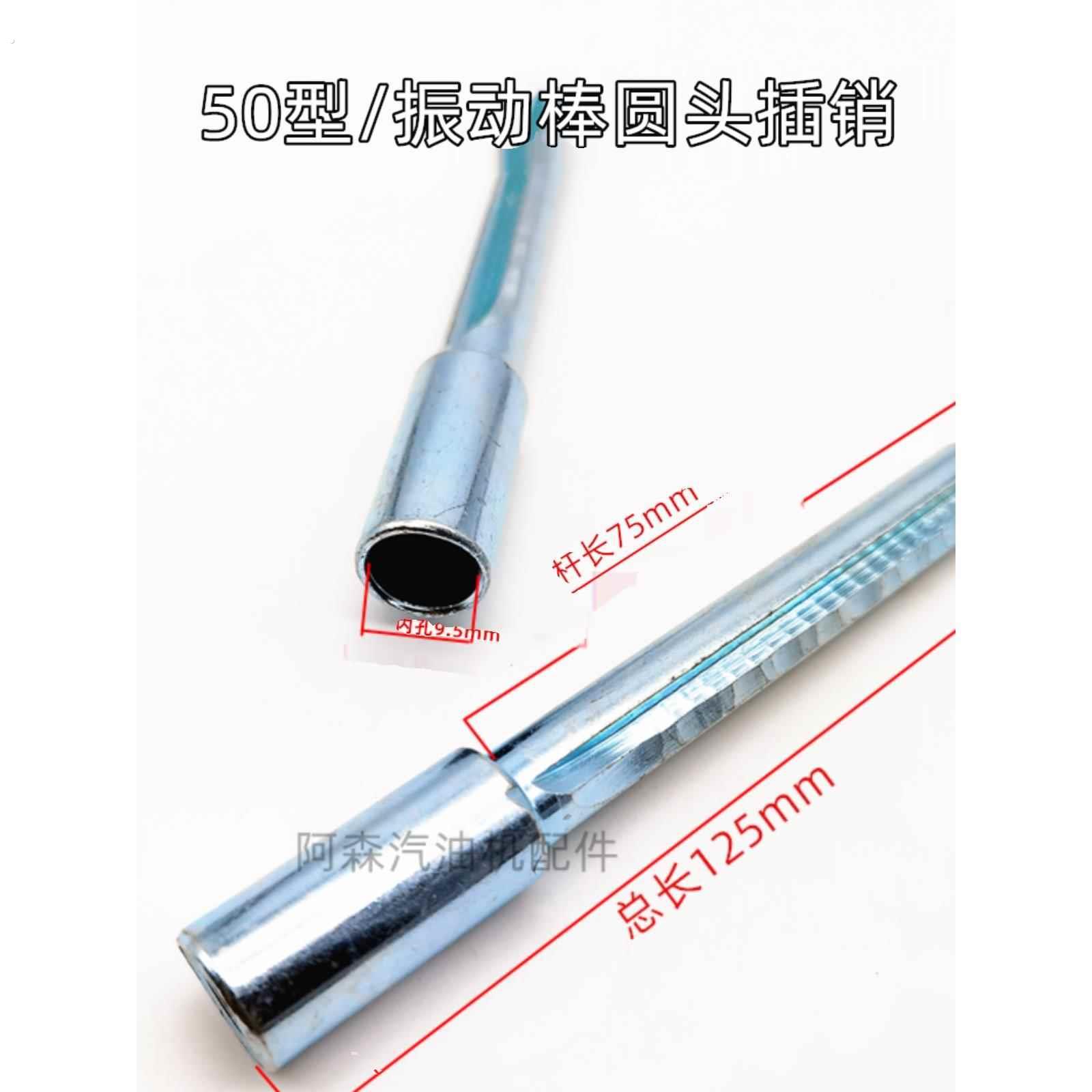 50型振动棒震动器配件水泥混凝土振动电机路面机械方型圆型插销