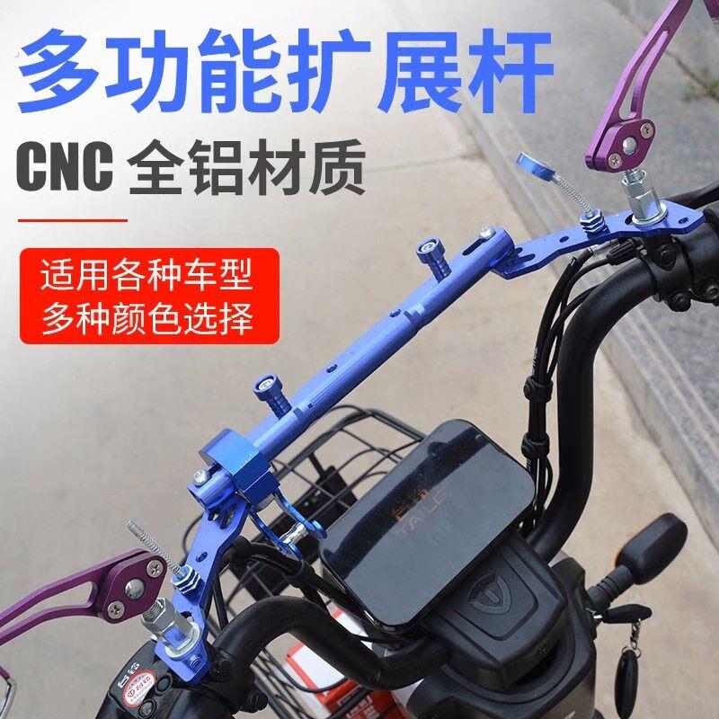 电动车扩展支架多功能平衡杆踏板电动车射灯拓展架后视镜横杆支架