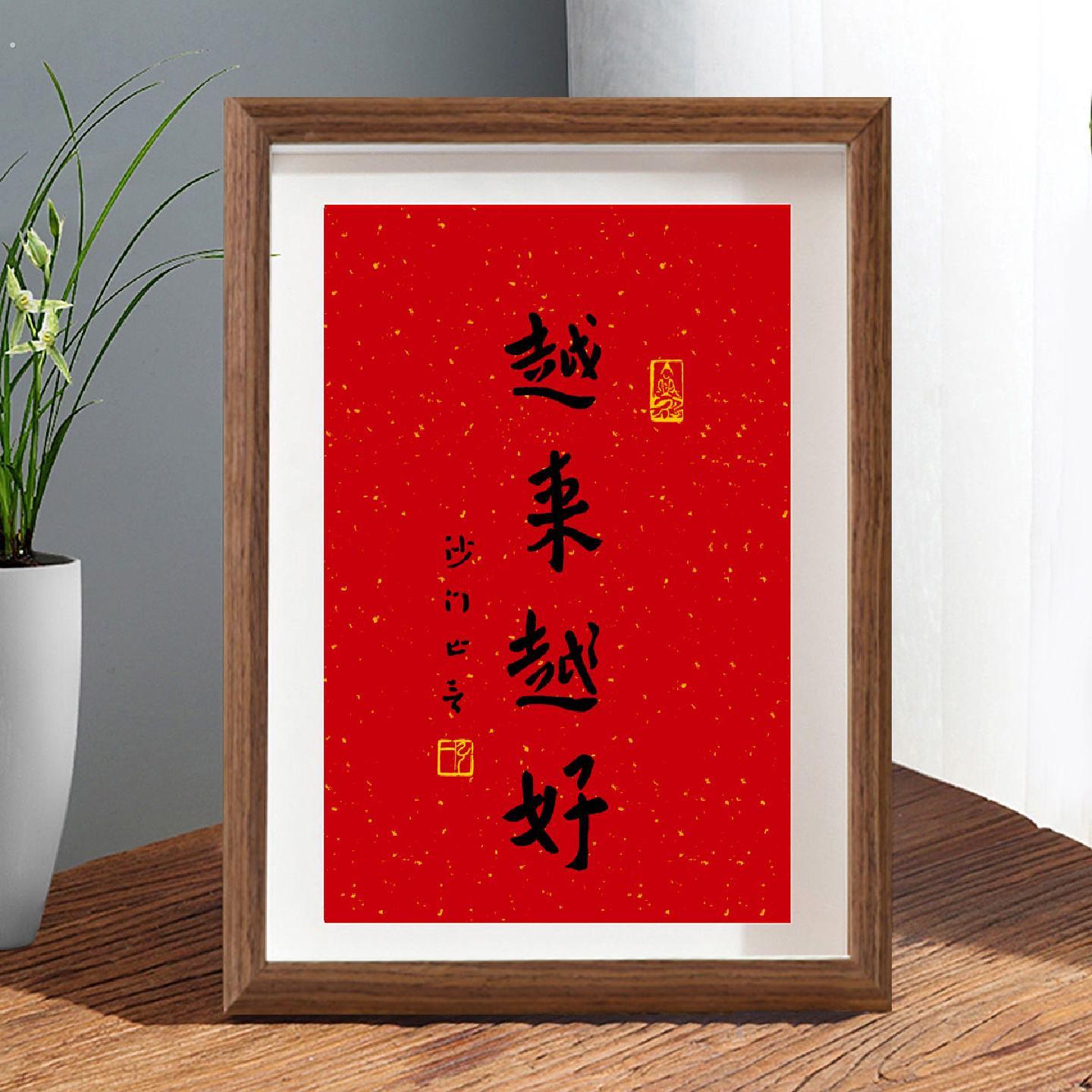 弘一法师越来越好书法字画摆件相框桌面装饰品书法客桌茶室挂画