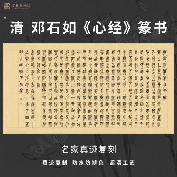 清邓石如心经篆书法彷古代名家真迹微喷复定制品练字装裱竖立幅轴