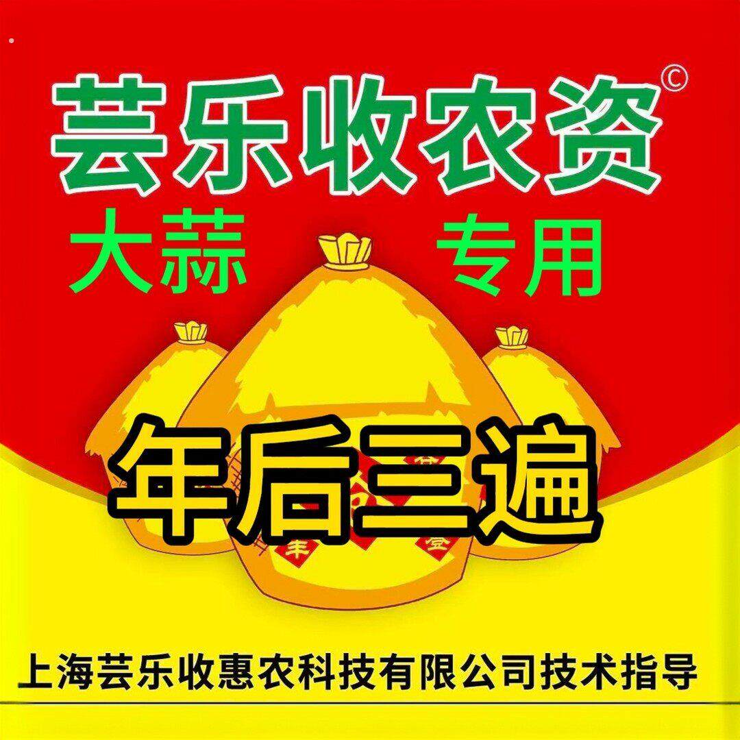 年后三遍大蒜专用套餐一套12合一上海芸乐收农资套餐叶面肥
