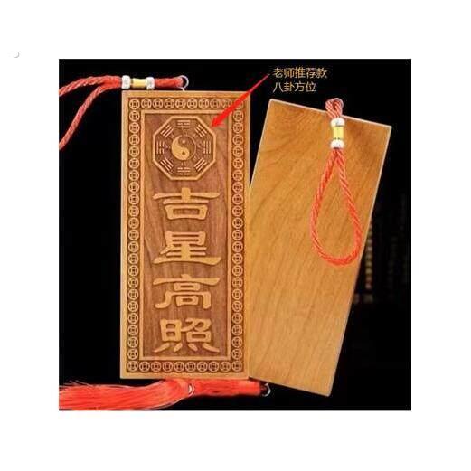 玄门正宗天然吉星高照桃木牌加大号横竖牌子挂件门对门入户吉祥物