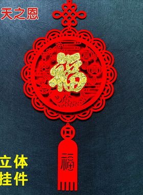 立体双层进宅福字绒布挂件乔迁新居搬新家房屋子喜庆布置装饰用品