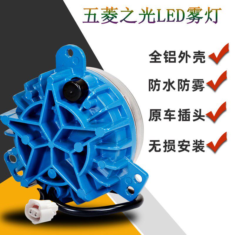 五菱之光雾灯总成改装led6388 6389 6376 6390超亮前杠客厅灯配件