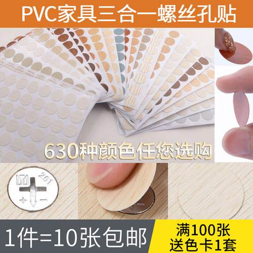 PVC环美贴家具螺丝孔贴纸三合一贴家具自粘封口贴防尘贴遮螺丝贴