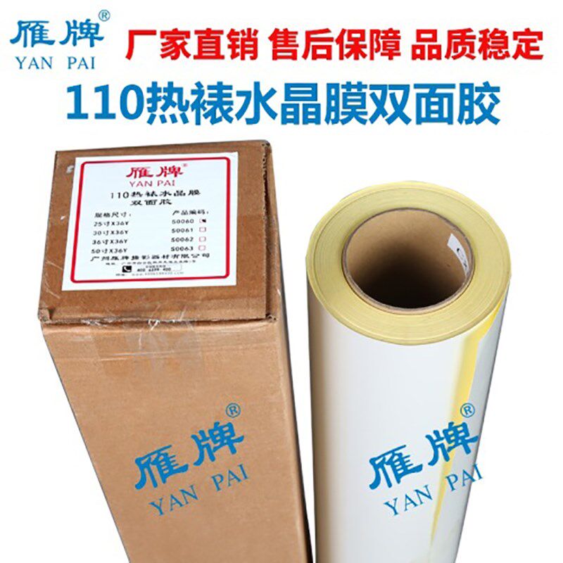 雁牌110热裱水晶膜专用双面胶 相框影楼广告喷绘装裱双面胶带