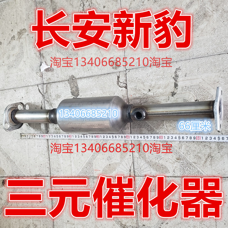 适配长安新豹三元催化器排气管前节消音器消音器66厘米国五中节