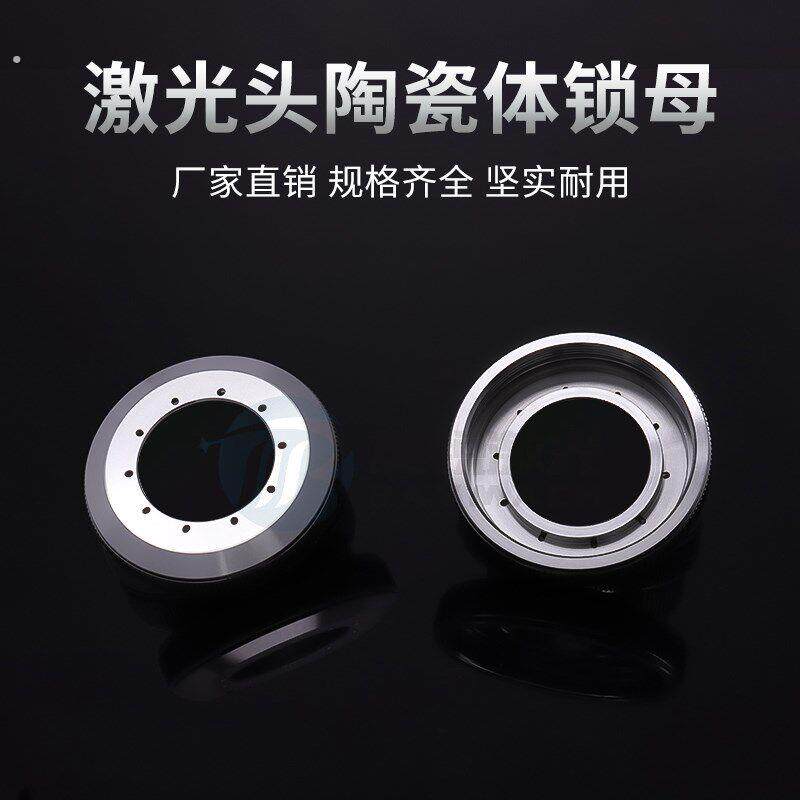 激光头陶瓷体锁母陶瓷环锁紧螺母压环嘉强万顺兴普雷茨特欧斯普瑞