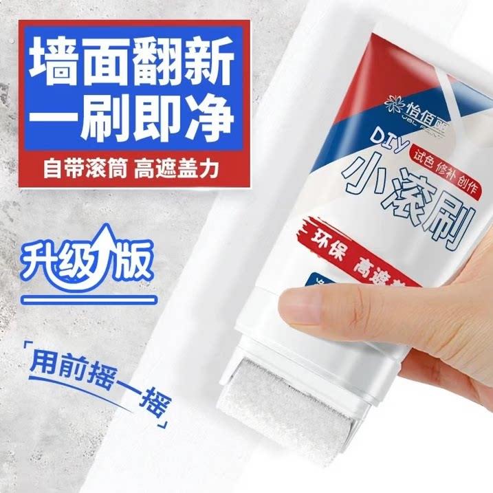 墙面修补滚筒漆白色刷墙去污脏污遮盖旧墙翻新漆环保小滚刷补墙漆