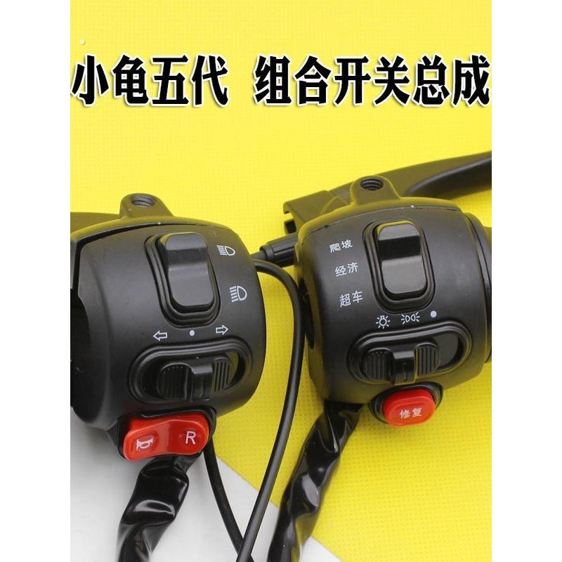 电动车把座椅开关小龟王第五代集成车把组合开关与喇叭头灯转向信
