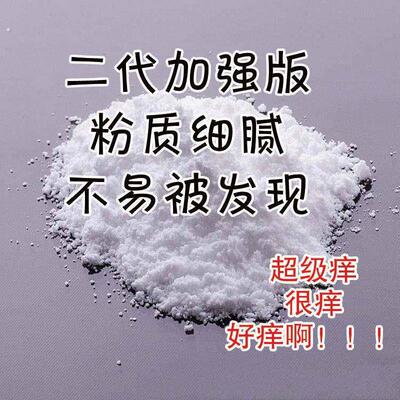 整蛊痒痒粉奇痒上课整人恶作剧惩罚疯痒惩罚整蛊出气神器无味瘙痒