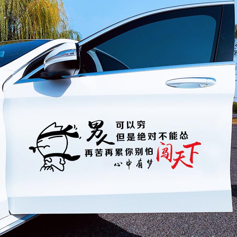 男人可以穷但不能怂车贴心中有梦闯天下汽车个性创意车门抖音贴纸