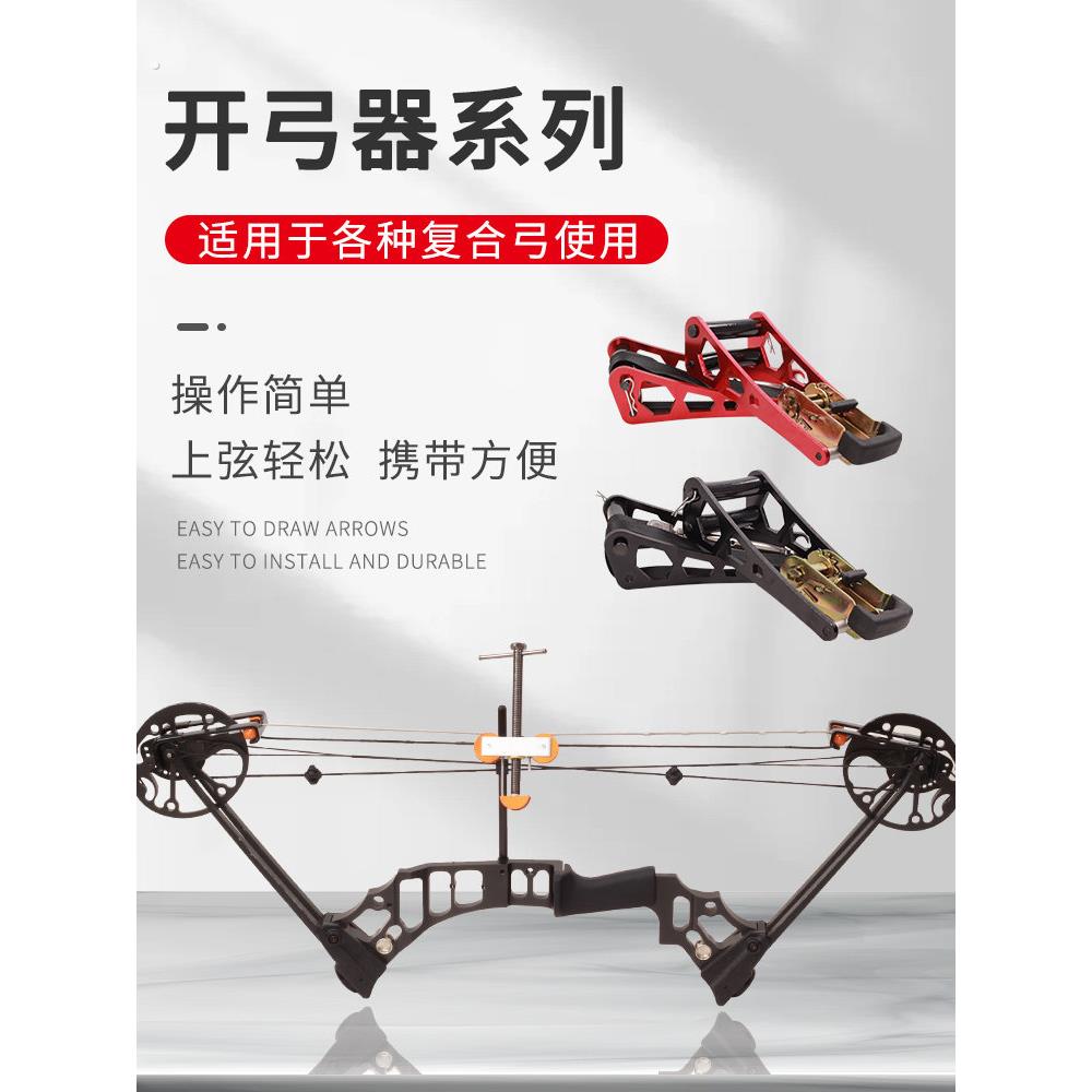 覆合弓开弓器弓箭调试简易开弓换弦器两用钢珠弓射箭上下弓弦工具