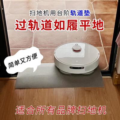 扫地机机器人过轨道垫子爬坡神器拉门轨道专用过桥板爬坡垫
