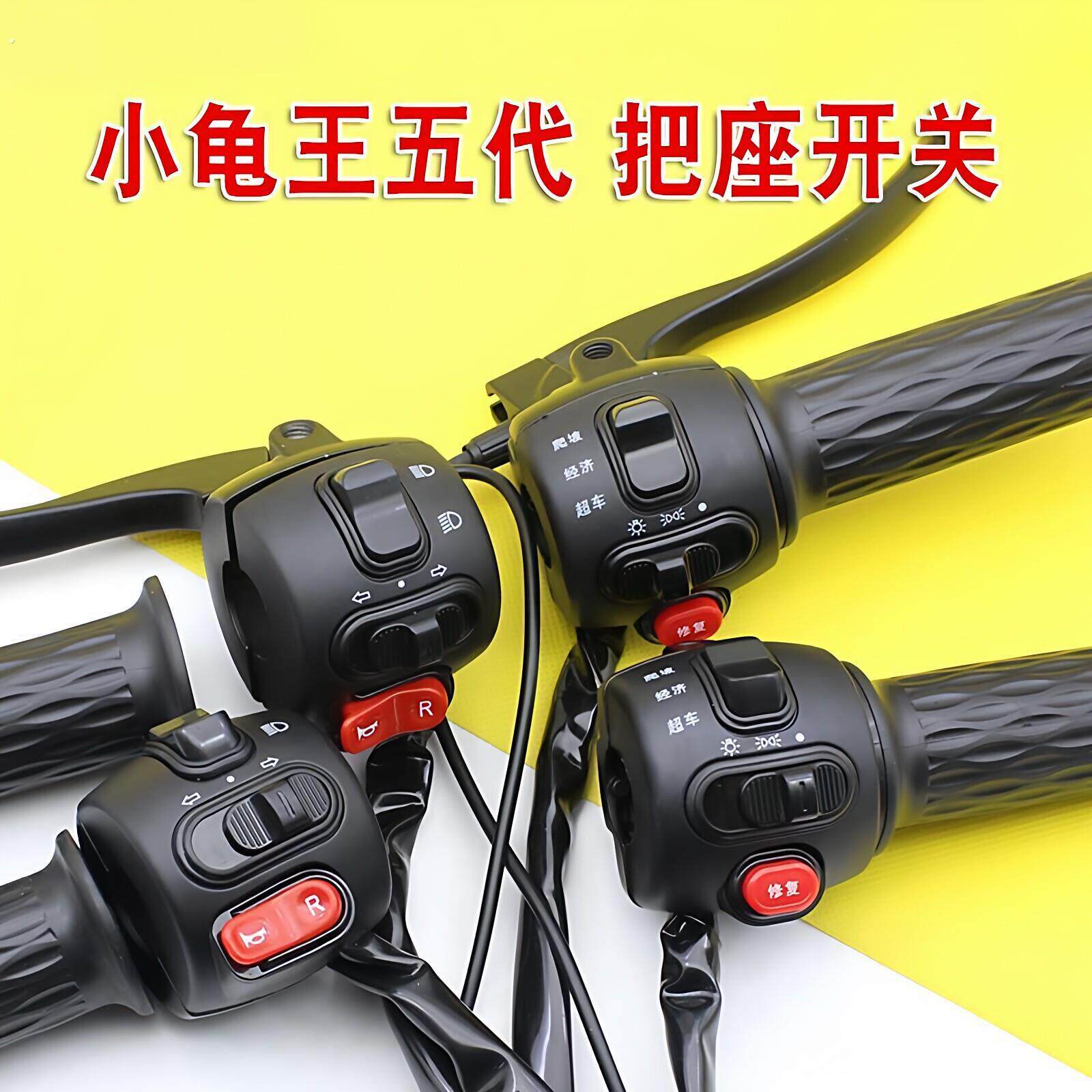 【需要改线 小白慎拍】组合开关小龟五代把座转把鼓碟煞把手总成