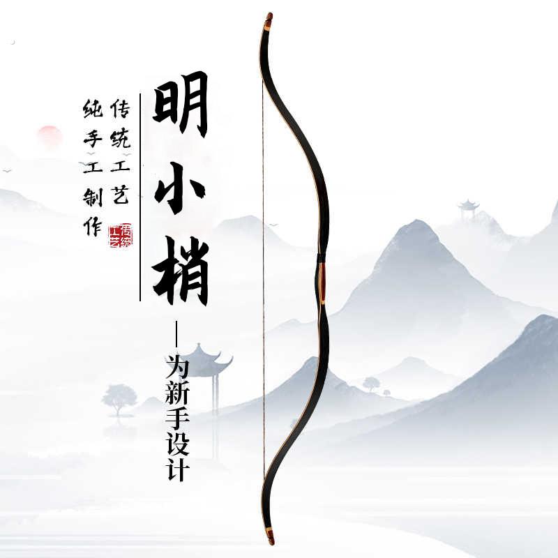 明小稍传统弓箭成年人射箭层压弓户外蒙古弓仿古代射击新手反曲弓