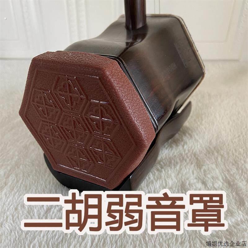 二胡消音罩防尘罩弱音器防磕碰防摔二胡保护保养二胡配件元贞乐器