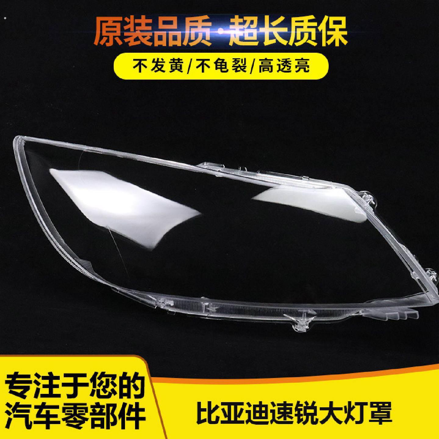 适用于比亚迪速锐前大灯罩速锐前大灯透明大灯罩速锐面罩