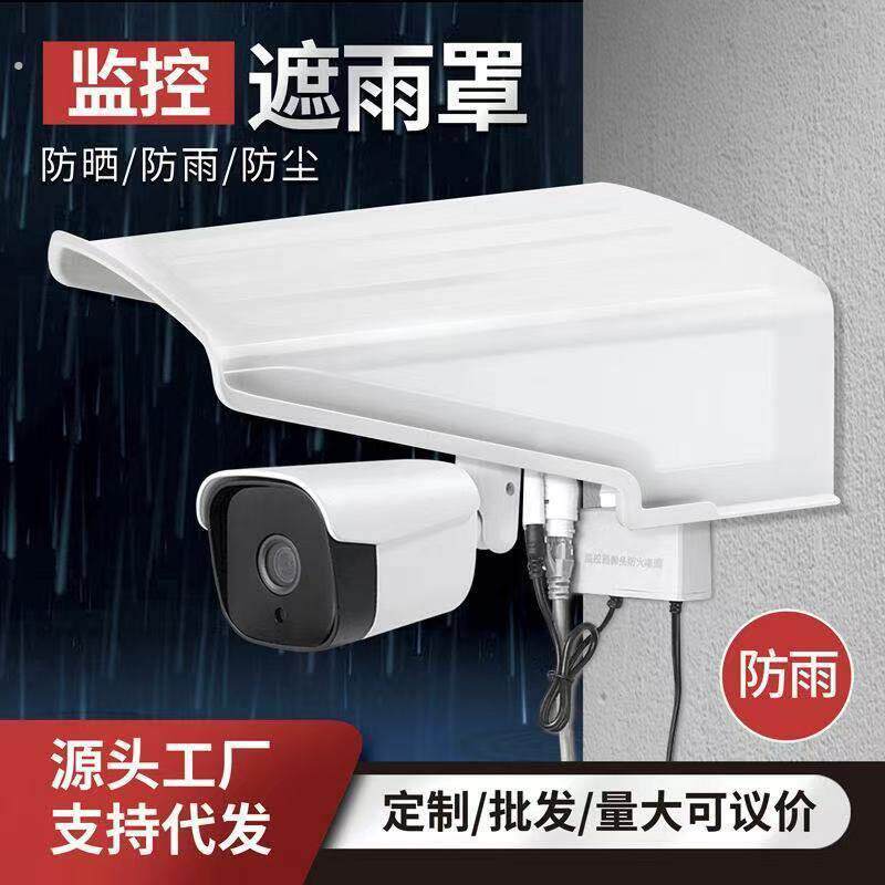 方形室外防尘防晒摄像头遮雨罩户外监控防水防雨罩遮阳室外保护壳