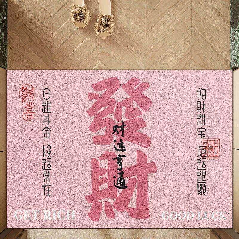 喜庆的文字财富温暖的家线圈入口门垫入口除尘脚垫可切入门地垫不图片