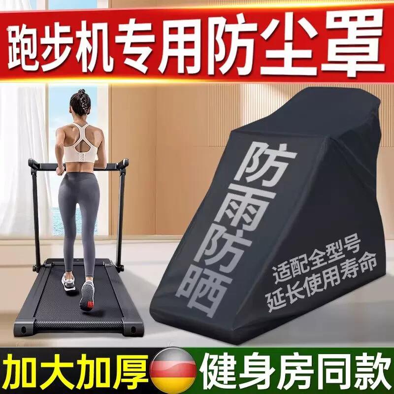 跑步机防晒防尘罩适用于佑美亿健居家通专用跑步机罩布遮阳保护套图片