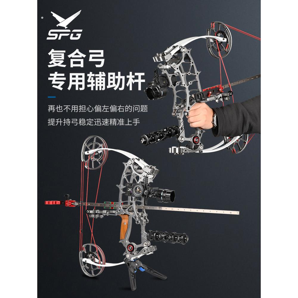 弓箭两用覆合弓辅助杆钢珠弓滑轮弓撒放器稳定杆新手专用射准助手