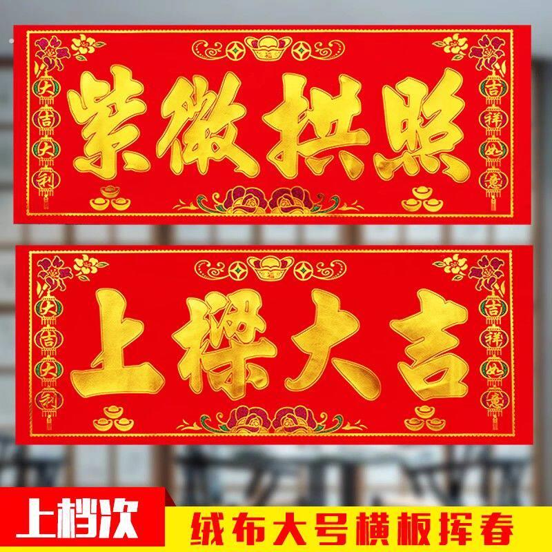红布紫薇拱照上梁大吉门幅对联门彩门头横彩乔迁新居上梁用品