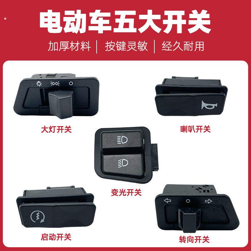 优质 电动车摩托车 大灯/转向/三四线远近变光/喇叭 中沙五大开关