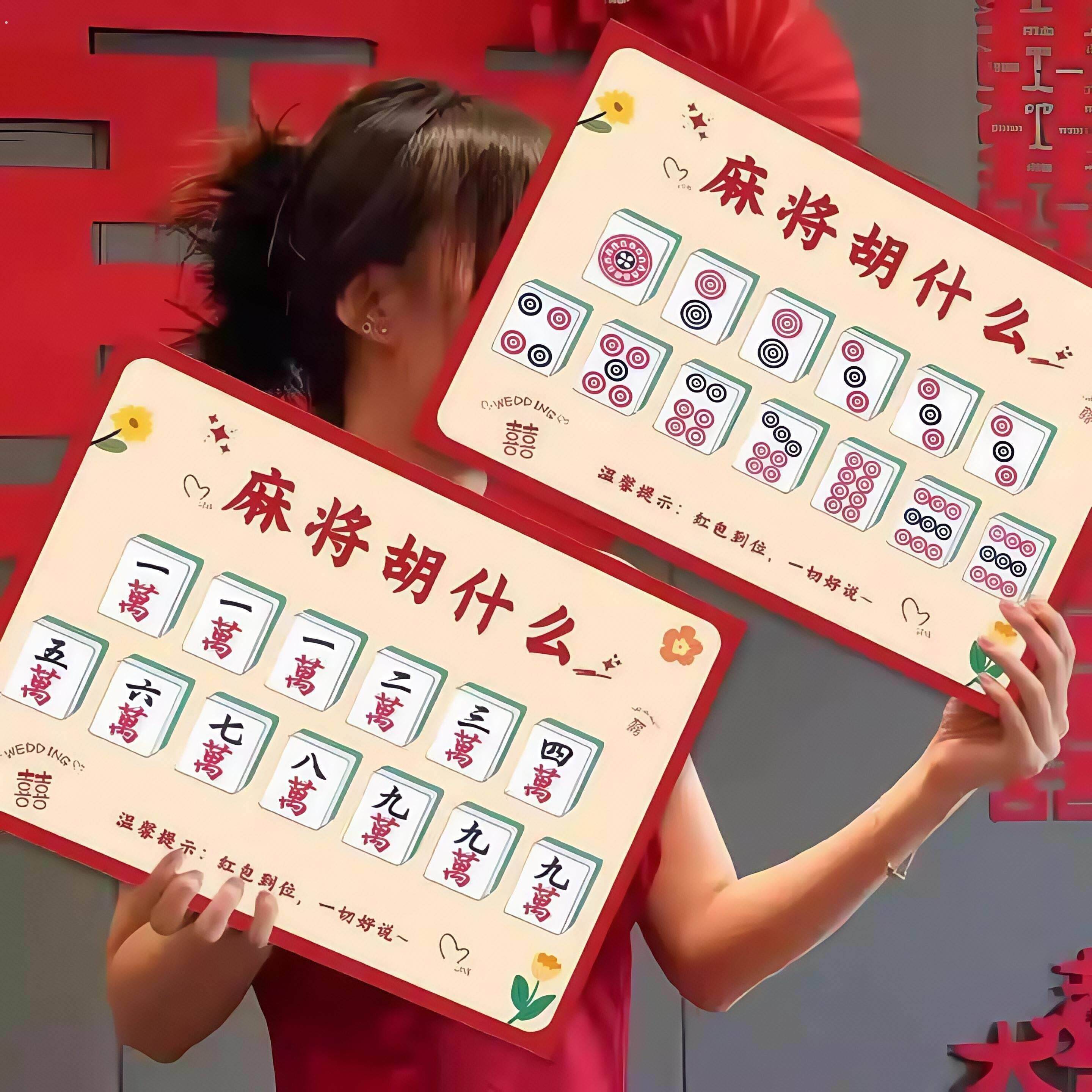创意卡片道具麻将胡什么婚礼接亲游戏结婚拍照新郎伴郎文明拦堵门
