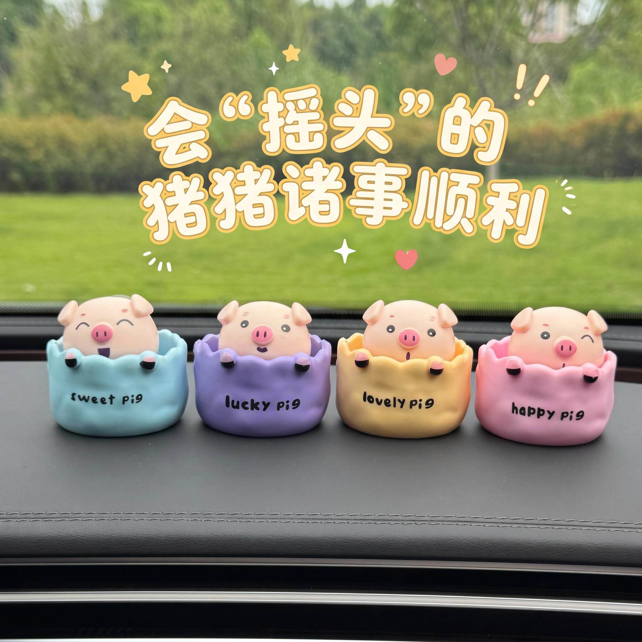 可爱小猪车内装饰品摇头晃脑创意解压2026新款汽车中控台车载摆件