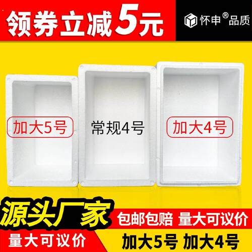 怀申泡沫箱加长加宽5号加大款4.5号保温箱4号加宽快递专用防摔 - 封面