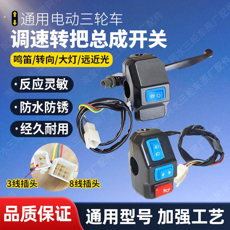 电动三轮车把座开关总成通用喇叭大灯转向灯远近光组合转把手闸把