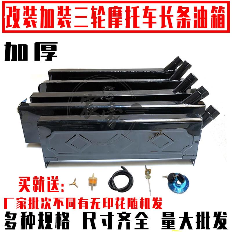 三轮机车油箱改装加长加厚长条长嘴油电两用燃油箱老年电动脚踏车