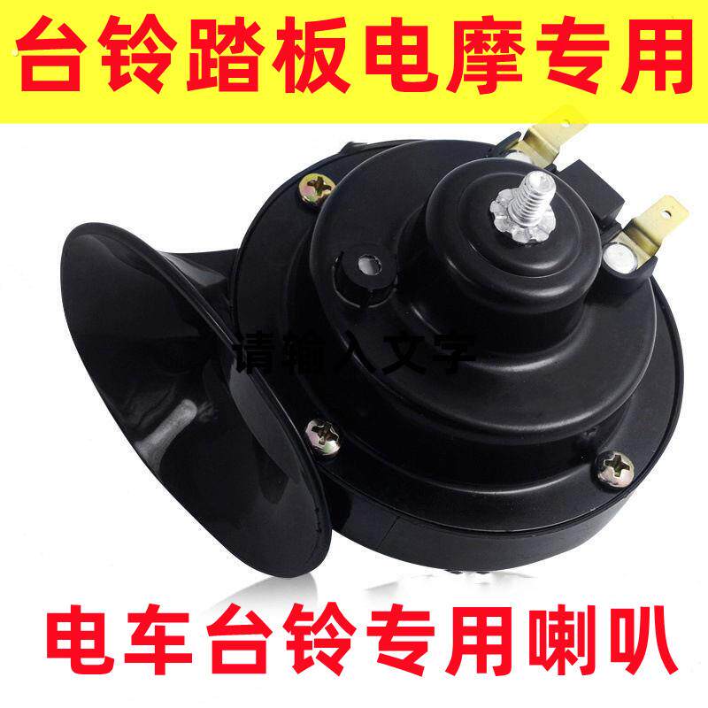台铃电动车蜗牛喇叭超响防水鸣笛喇叭超能版超能二代喇叭原车专用