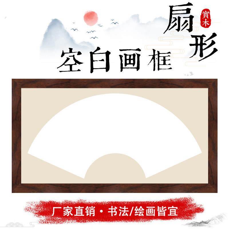 画 画框空框装裱挂墙空白框架书法字画 画扇面镜框扇形卡纸宣纸实