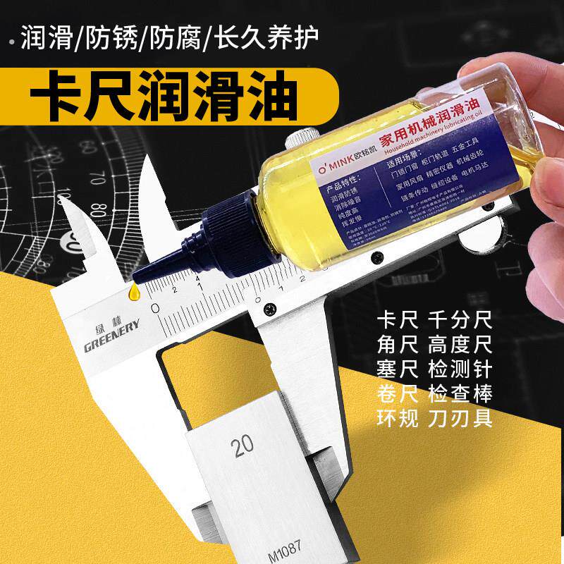 卷尺专用润滑油千分尺高度尺深度尺保养油角度尺卡尺量具防锈