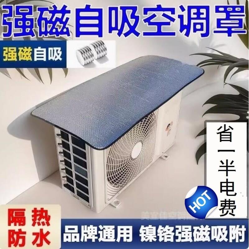 空调外机保护防护罩强磁吸免安装铝箔防晒隔热防水防雨盖遮阳通用