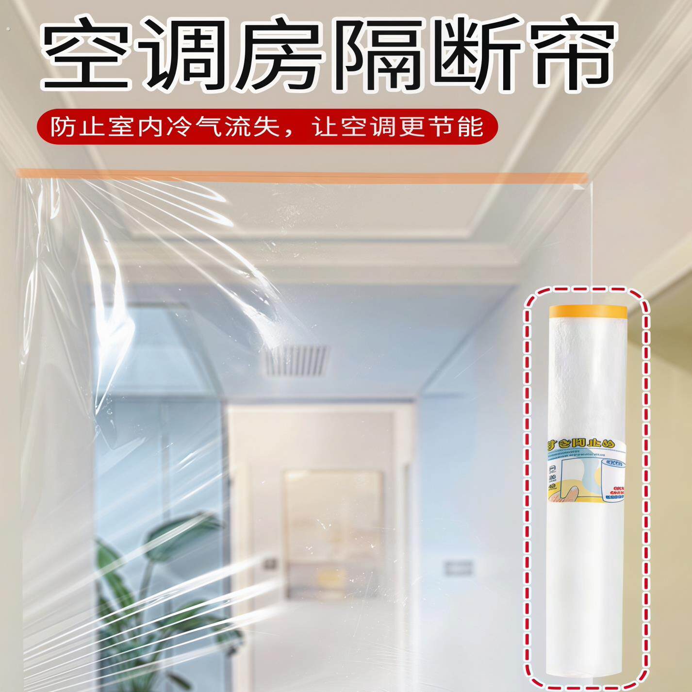 空调房隔断窗锁温度屋顶自粘式节约用电冷暖气挡风帘通用好物