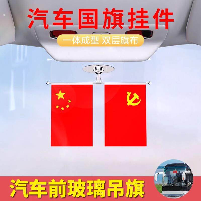 车载小红旗摆件2025新款汽车用小国旗党旗公车大货车用装饰用品
