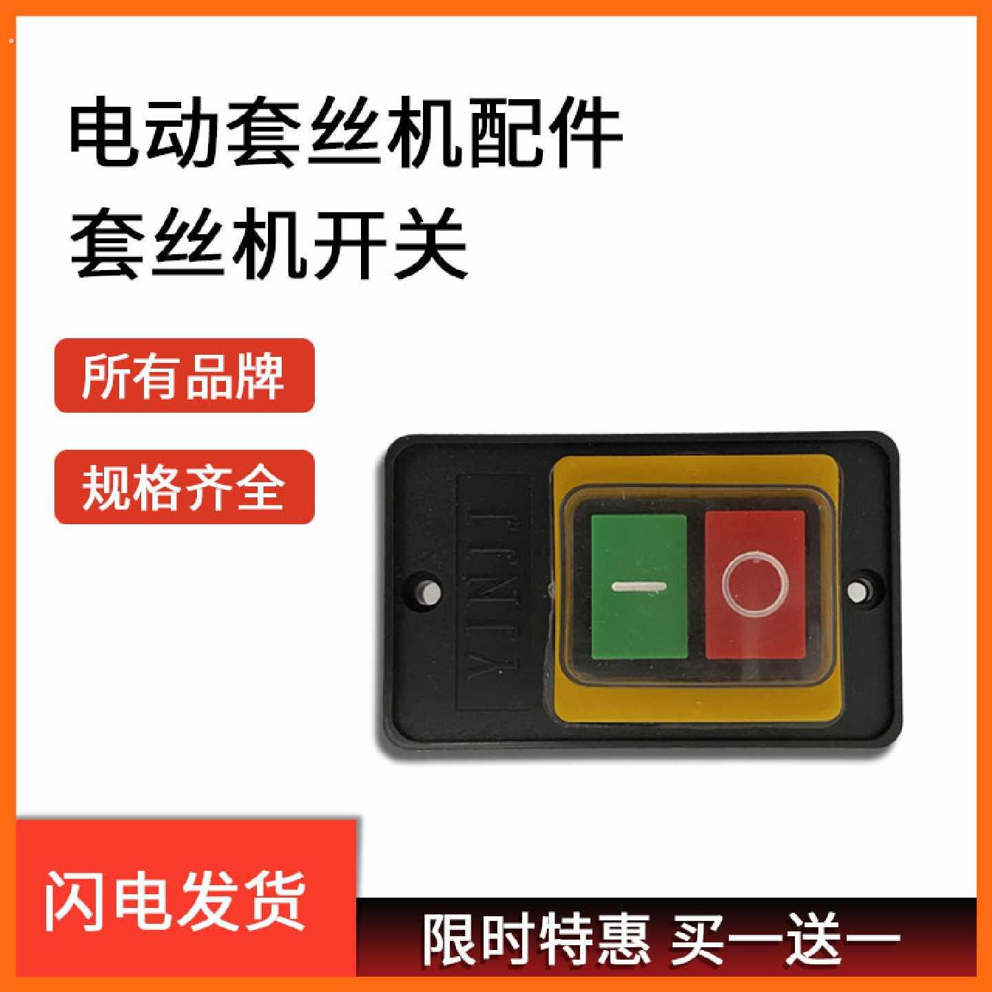 电动切管机套丝机防水开关通用型配件大全压槽机按钮扣2寸3寸4寸