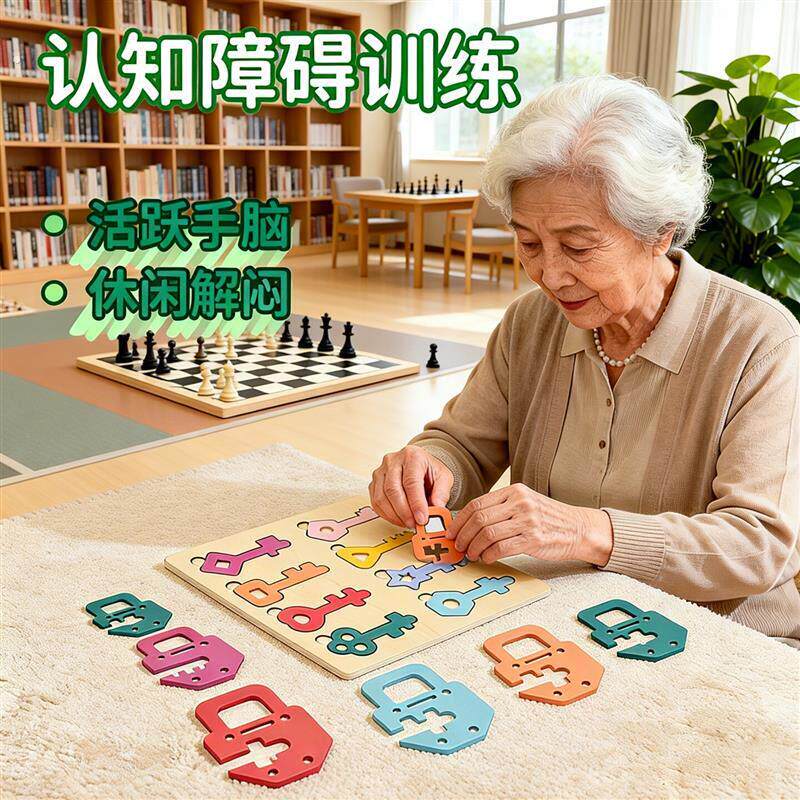 老人认知障碍训练教具木制益智钥匙锁配对立体拼图积木颜色认知