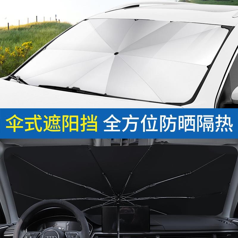 汽车遮阳伞前挡风玻璃防晒隔热折叠收纳自动伸缩车内用伞式遮光板