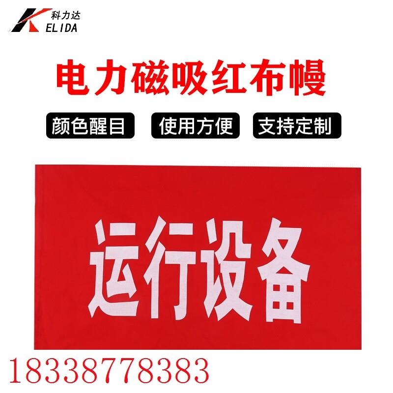 运行中红布幔 磁吸式红布帘 电力运行设备红白幔 带电气室红布幔