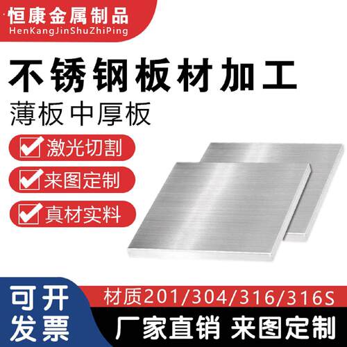 304316201不锈钢板薄钢板不锈钢板材激光切割定制折弯镜面定制