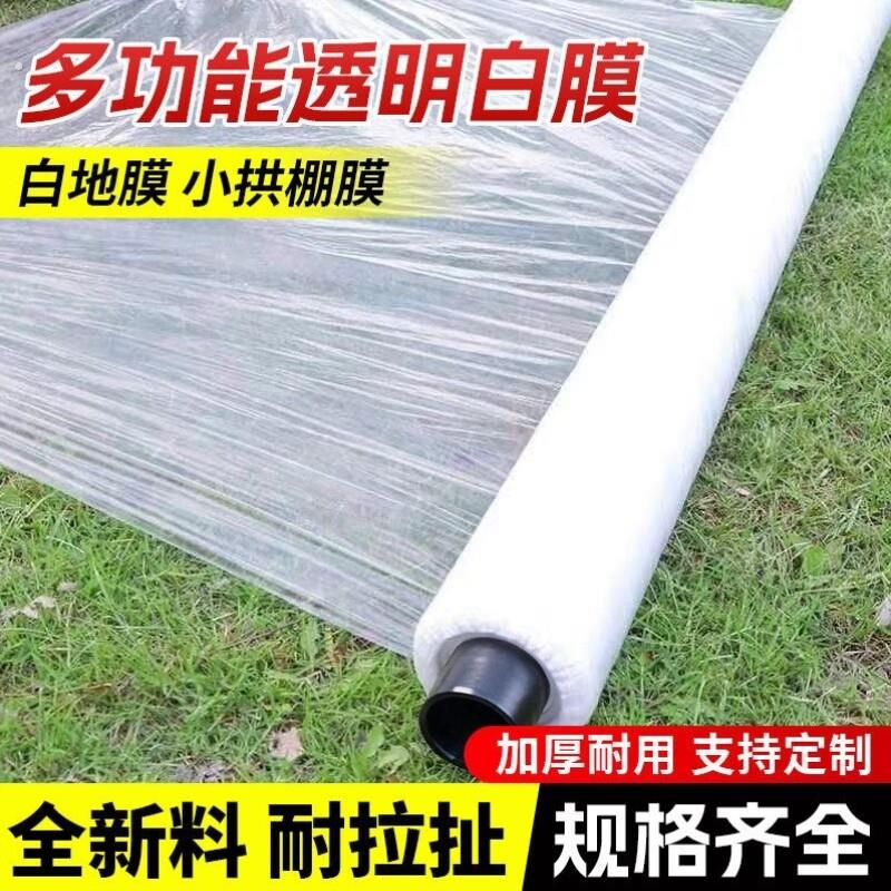 白色地膜种菜种植专用白地膜农用保温加厚小拱棚塑料薄膜养护膜
