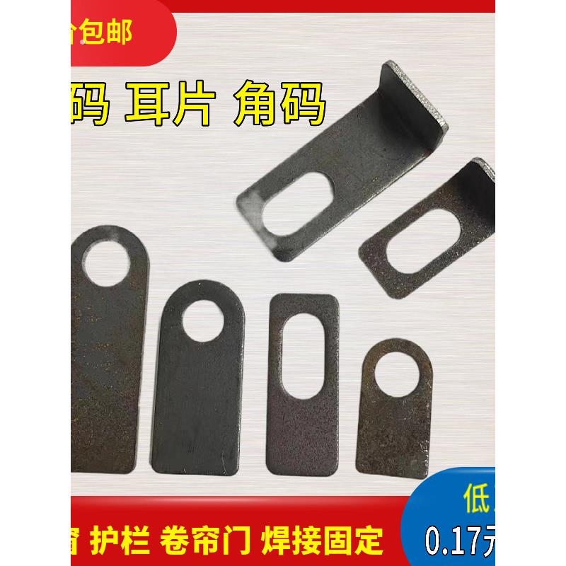 卷帘门铁角码门窗弯码平角码护栏连接件焊接胀丝固定件长圆头耳片